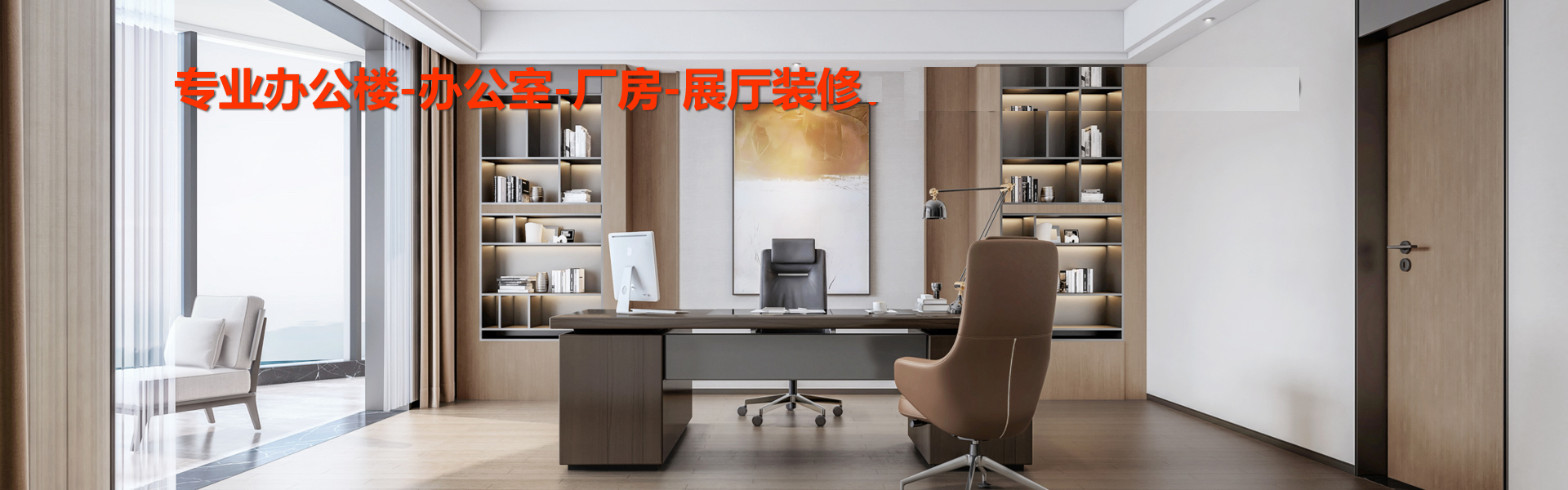 河北半山裝飾，專業(yè)辦公樓，廠房，售樓部，辦公室設(shè)計，裝飾，裝修，唐山本土企業(yè)。